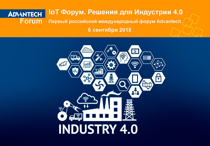 Первый Российский международный форум «IoT Форум. Решения для Индустрии 4.0»